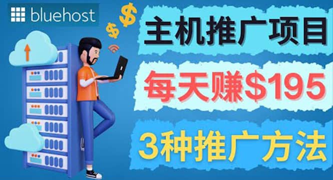 在Youtube推广Bluehost主机赚钱项目，日赚195美元以上网创吧-网创项目资源站-副业项目-创业项目-搞钱项目创业吧
