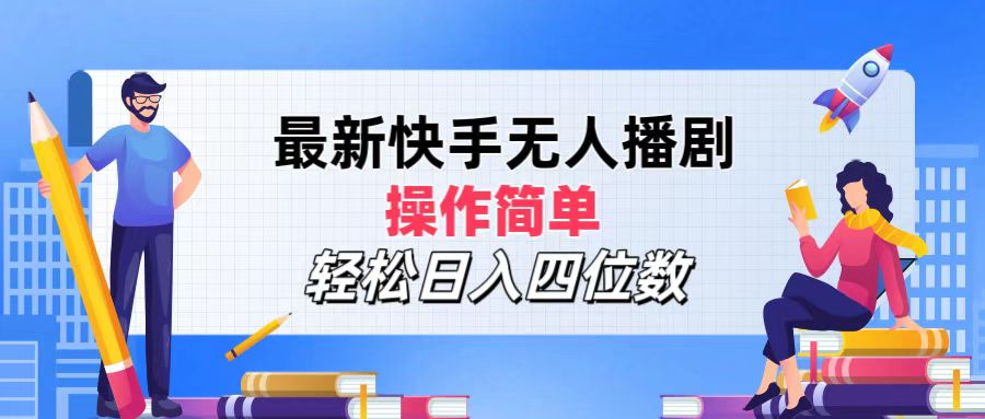 2024年搞钱项目，轻松日入四位数，最新快手无人播剧，操作简单网创吧-网创项目资源站-副业项目-创业项目-搞钱项目创业吧