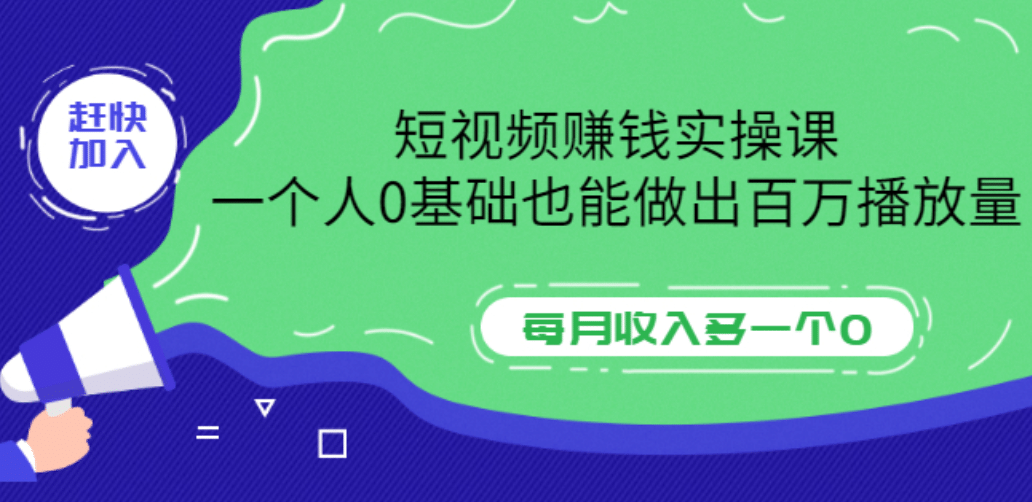 短视频赚钱实操课，一个人0基础也能做出百万播放量，每月收入多一个0网创吧-网创项目资源站-副业项目-创业项目-搞钱项目创业吧