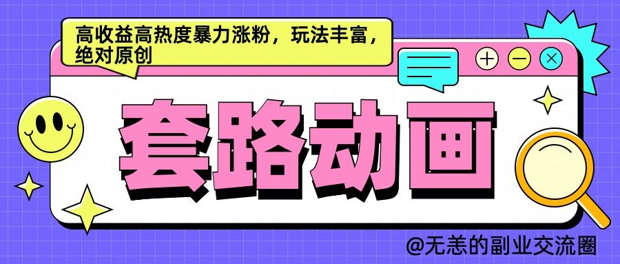 AI动画制作套路对话，高收益高热度暴力涨粉，玩法丰富，绝对原创简单网创吧-网创项目资源站-副业项目-创业项目-搞钱项目创业吧