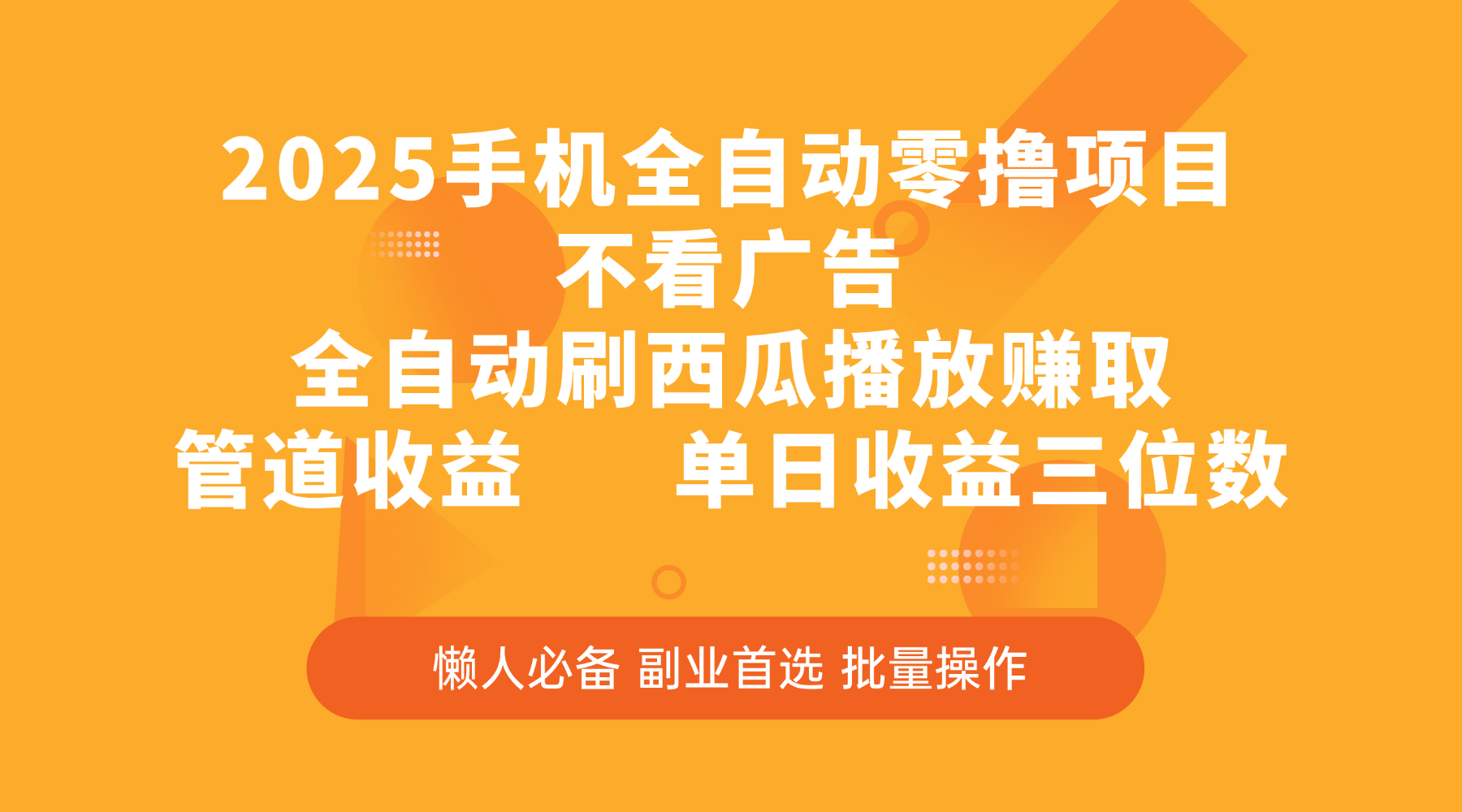 2025手机全自动零撸项目，不看广告，全自动刷西瓜播放赚取，管道收益，单日收益三位数网创吧-网创项目资源站-副业项目-创业项目-搞钱项目创业吧