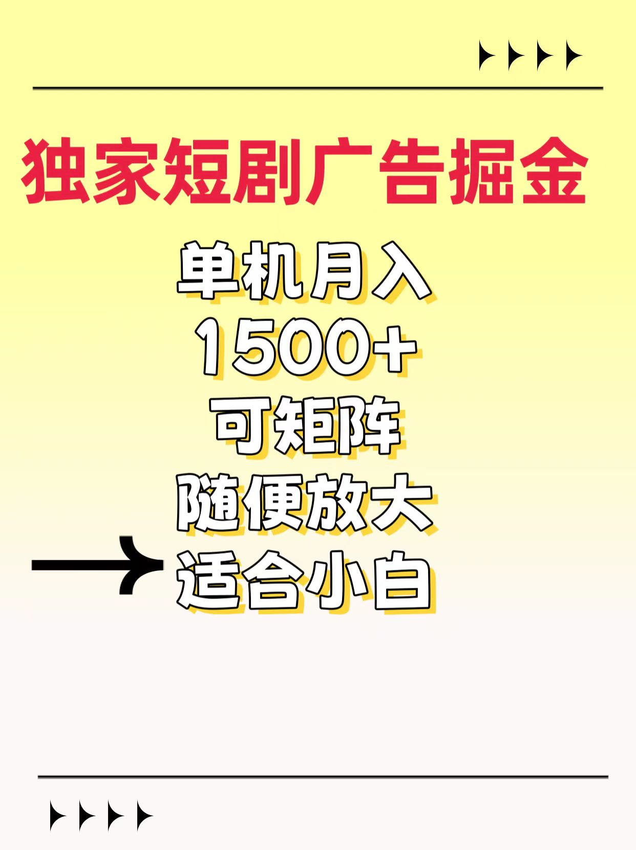 独家短剧广告掘金，通过刷短剧看广告就能赚钱，一天能到100-200都可以网创吧-网创项目资源站-副业项目-创业项目-搞钱项目创业吧