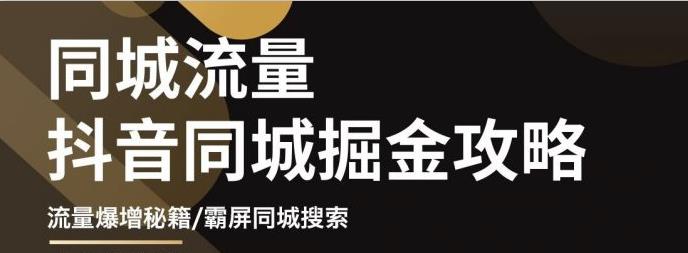 影楼抖音同城流量掘金攻略，摄影店/婚纱馆实体店霸屏抖音同城实操秘籍网创吧-网创项目资源站-副业项目-创业项目-搞钱项目创业吧