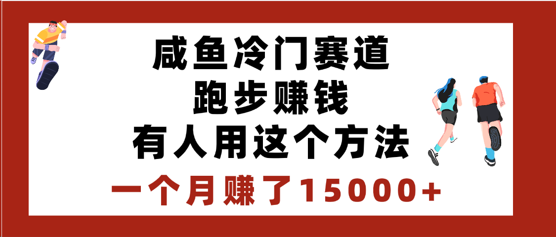闲鱼冷门赛道跑步钱，有人用这个方法，一个月赚了15000+网创吧-网创项目资源站-副业项目-创业项目-搞钱项目创业吧
