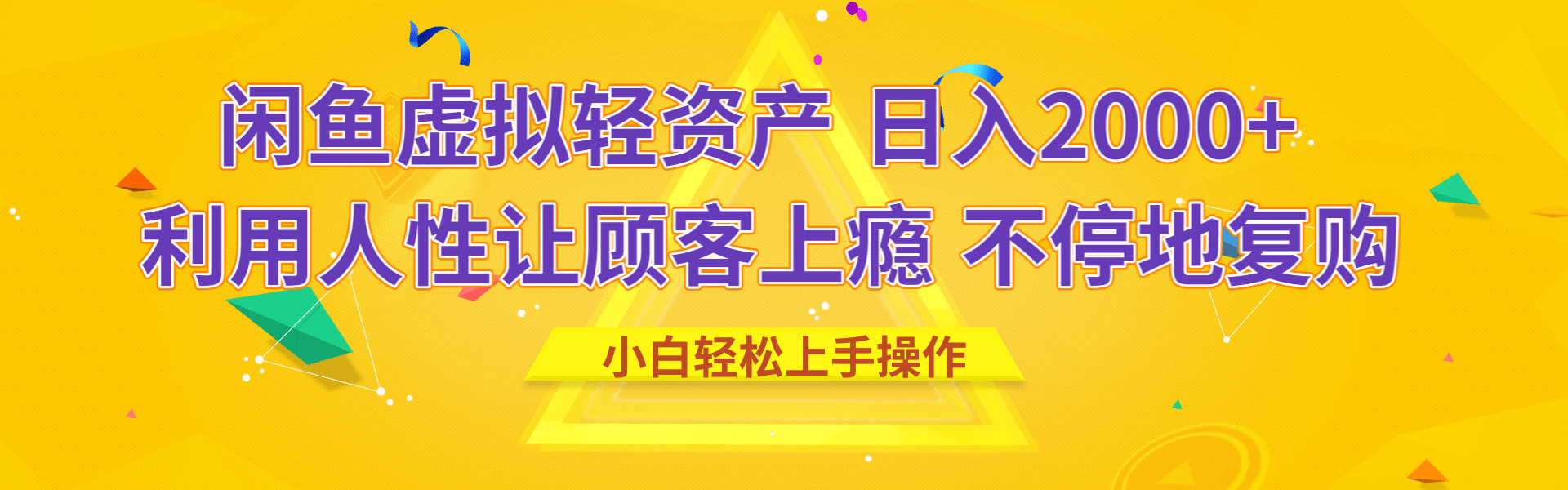 闲鱼虚拟资产 日入2000+ 利用人性 让客户上瘾 不停地复购网创吧-网创项目资源站-副业项目-创业项目-搞钱项目创业吧