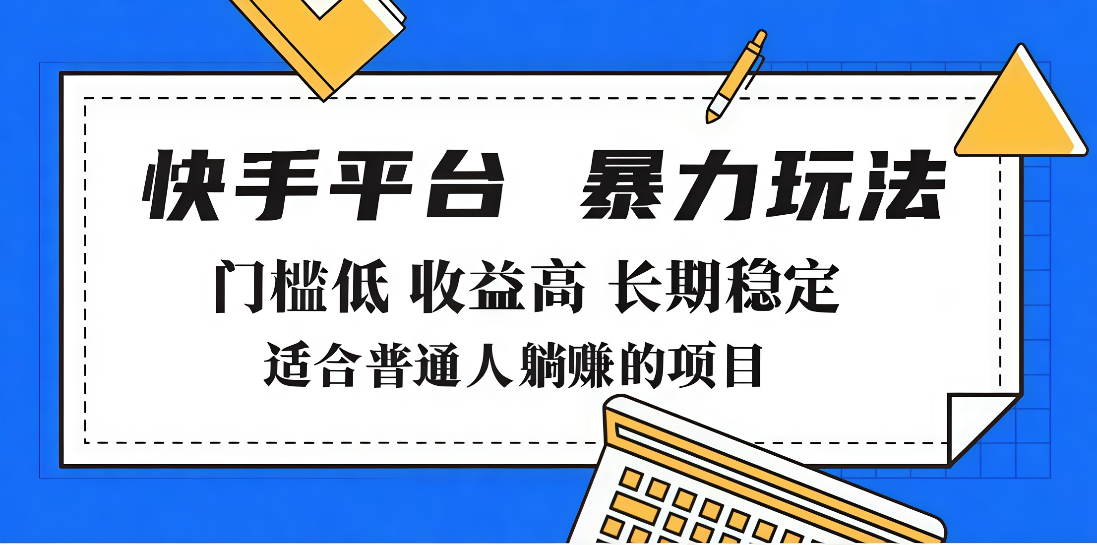 2025年暴力玩法，快手带货，门槛低，收益高，月入7000+网创吧-网创项目资源站-副业项目-创业项目-搞钱项目创业吧