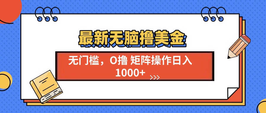最新无脑撸美金项目，无门槛0投资，可矩阵操作，单日收入可达1000+网创吧-网创项目资源站-副业项目-创业项目-搞钱项目创业吧