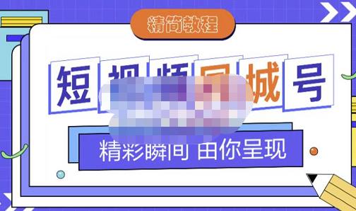 大东·短视频同城号教程，包括搭建思路，版面制作，文案内容，剪辑操作等网创吧-网创项目资源站-副业项目-创业项目-搞钱项目创业吧
