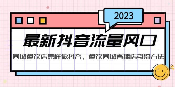 2023最新抖音流量风口，同城餐饮店怎样做抖音，餐饮同城直播店引流方法网创吧-网创项目资源站-副业项目-创业项目-搞钱项目创业吧