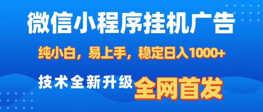 微信小程序全自动挂机广告，纯小白易上手，稳定日入1000+，技术全新升级，全网首发网创吧-网创项目资源站-副业项目-创业项目-搞钱项目创业吧