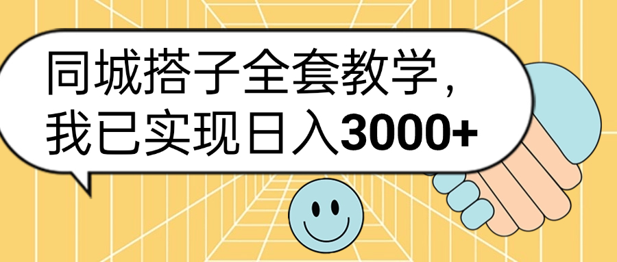同城搭子全套玩法，我已实现日3000+网创吧-网创项目资源站-副业项目-创业项目-搞钱项目创业吧