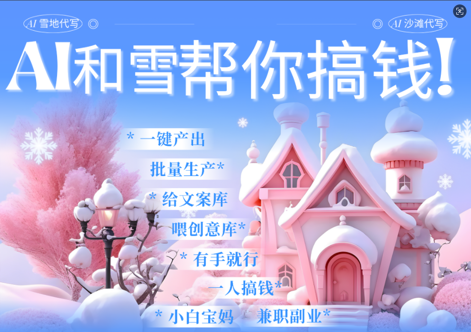 AI春节搞钱9.0 蝴蝶号雪地画画、送祝福、表白 AI一键生成  春节可以定制拜年雪地写祝福视频  每日轻松十分钟  月赚米1W+  抓紧冲！网创吧-网创项目资源站-副业项目-创业项目-搞钱项目创业吧