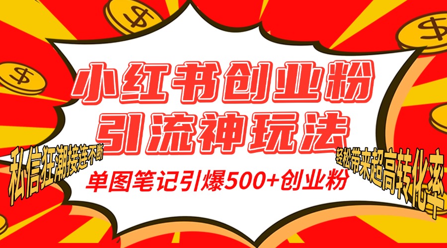 小红书创业粉引流神玩法，单图笔记引爆500+精准创业粉丝，私信狂潮接连不断，单条笔记轻松带来超高转化率！网创吧-网创项目资源站-副业项目-创业项目-搞钱项目创业吧