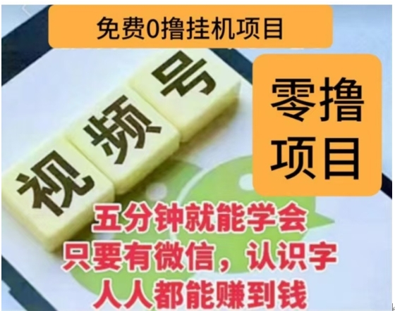 微信视频号挂机零成本撸米项目，单号一天收益多米，帐号越多收益就越高！网创吧-网创项目资源站-副业项目-创业项目-搞钱项目创业吧