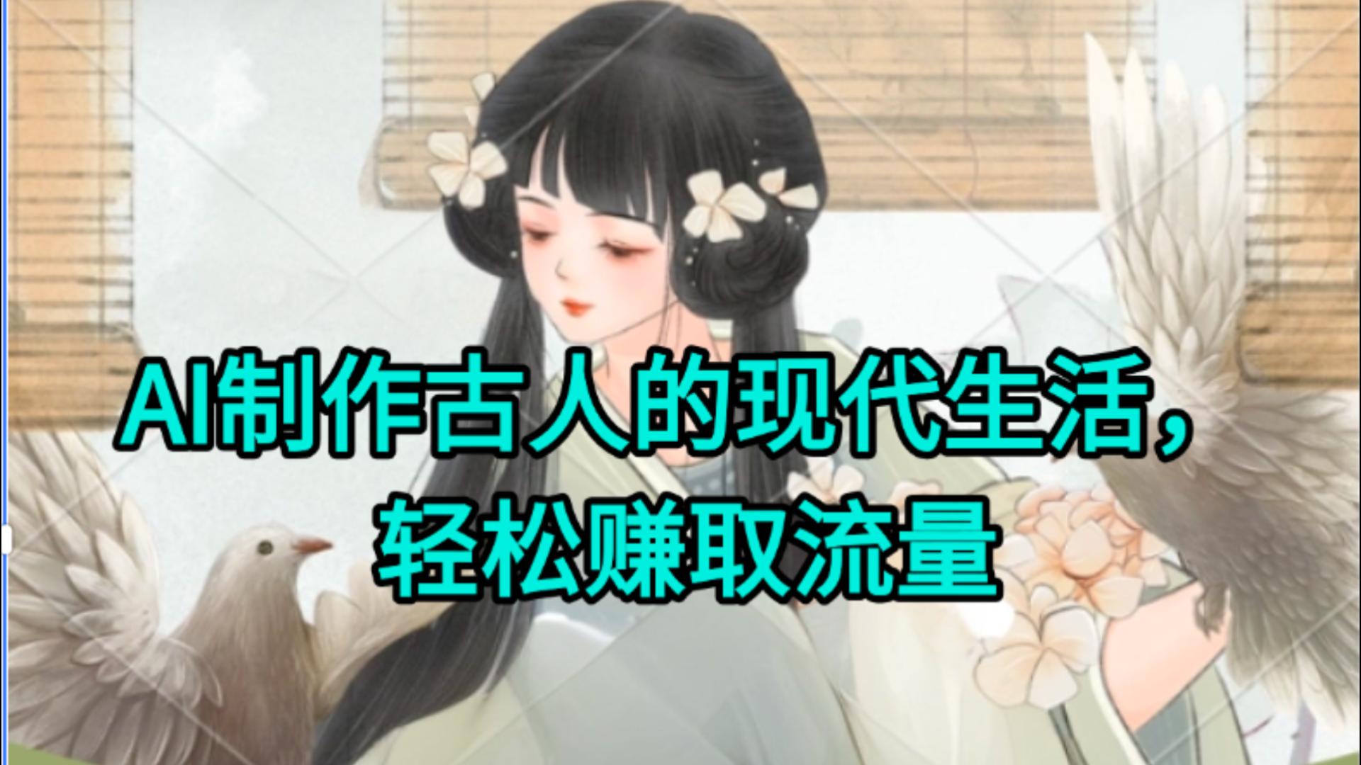 AI制作古人现代生活视频，搞笑好玩，轻松赚流量网创吧-网创项目资源站-副业项目-创业项目-搞钱项目创业吧