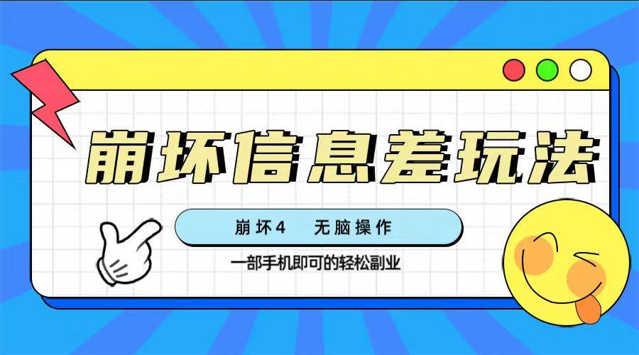 崩坏4游戏信息差玩法，无脑操作，一部手机收益无上限（附渠道)网创吧-网创项目资源站-副业项目-创业项目-搞钱项目创业吧