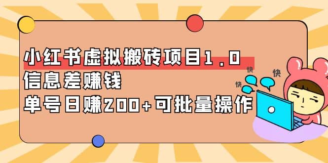 小红书虚拟搬砖项目1.0，可批量操作网创吧-网创项目资源站-副业项目-创业项目-搞钱项目创业吧