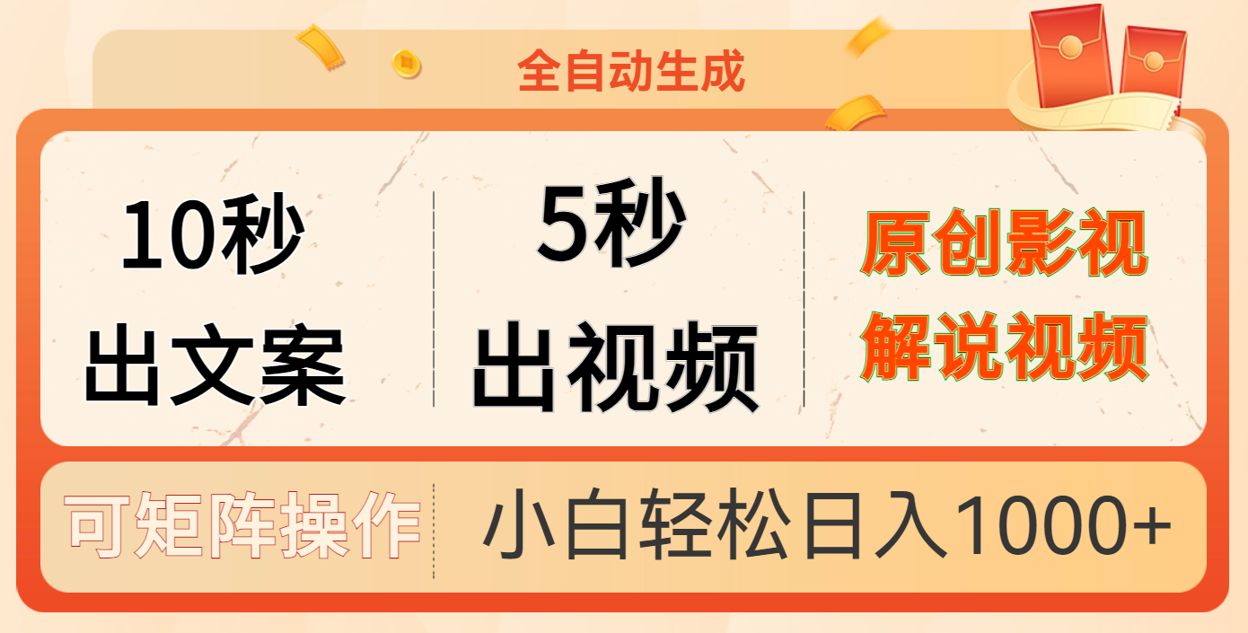10秒出文案，5秒出视频网创吧-网创项目资源站-副业项目-创业项目-搞钱项目创业吧