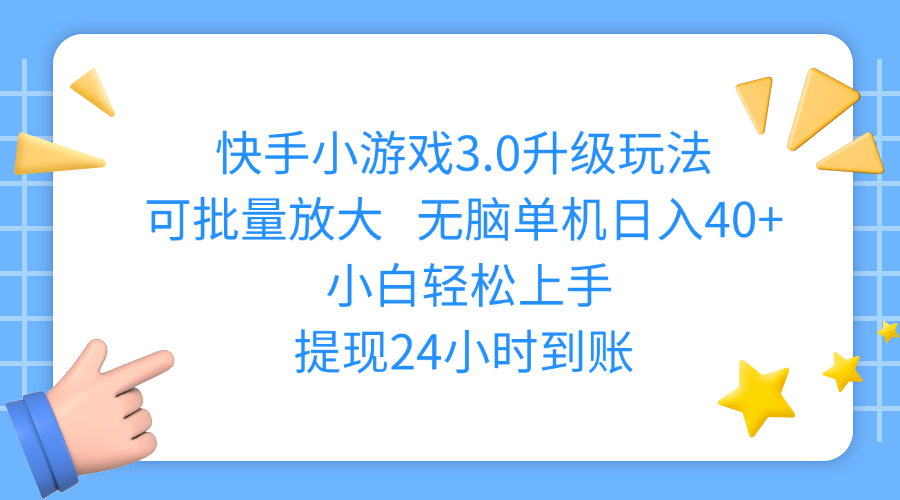 快手小游戏3.0升级玩法,可批量放大,无脑单机日入40+,小白轻松上手,提现24小时到账网创吧-网创项目资源站-副业项目-创业项目-搞钱项目创业吧