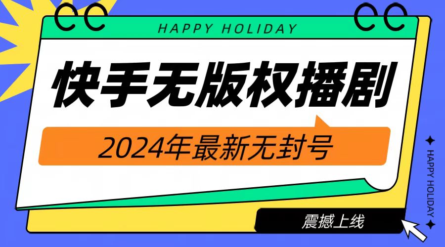 2024快手无人播剧，挂机直播就有收益，一天躺赚1000+！网创吧-网创项目资源站-副业项目-创业项目-搞钱项目创业吧