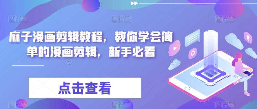 最新漫画剪辑教程，教你学会简单的漫画剪辑，新手必看网创吧-网创项目资源站-副业项目-创业项目-搞钱项目创业吧