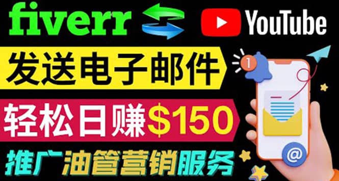 YouTube推广服务，发送电子邮件并获取得佣金，轻松日赚150美元 ！网创吧-网创项目资源站-副业项目-创业项目-搞钱项目创业吧