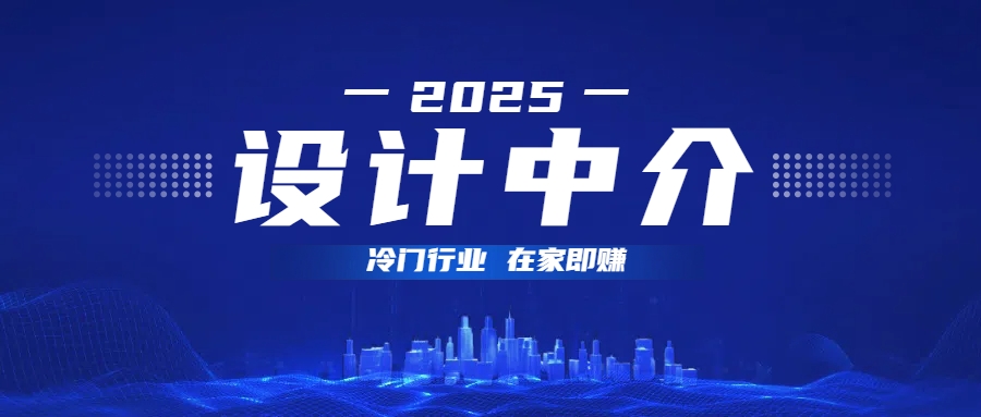 设计中介，冷门行业；多做多赚，在家即赚。网创吧-网创项目资源站-副业项目-创业项目-搞钱项目创业吧