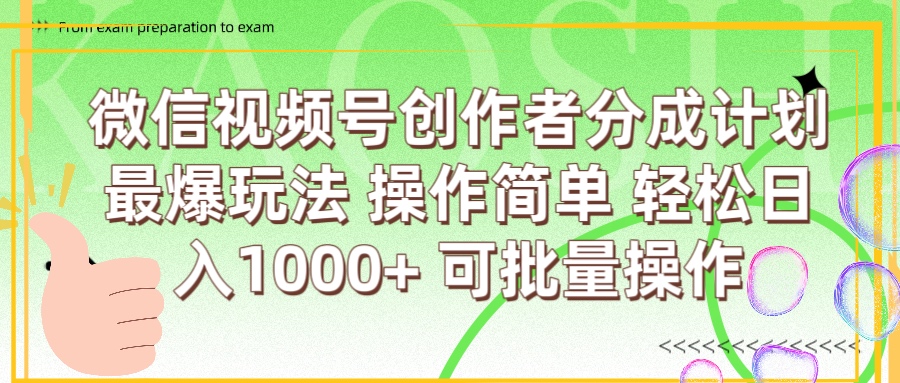 微信视频号创作者分成计划  简单操作，轻松日入1000+ 可批量网创吧-网创项目资源站-副业项目-创业项目-搞钱项目创业吧