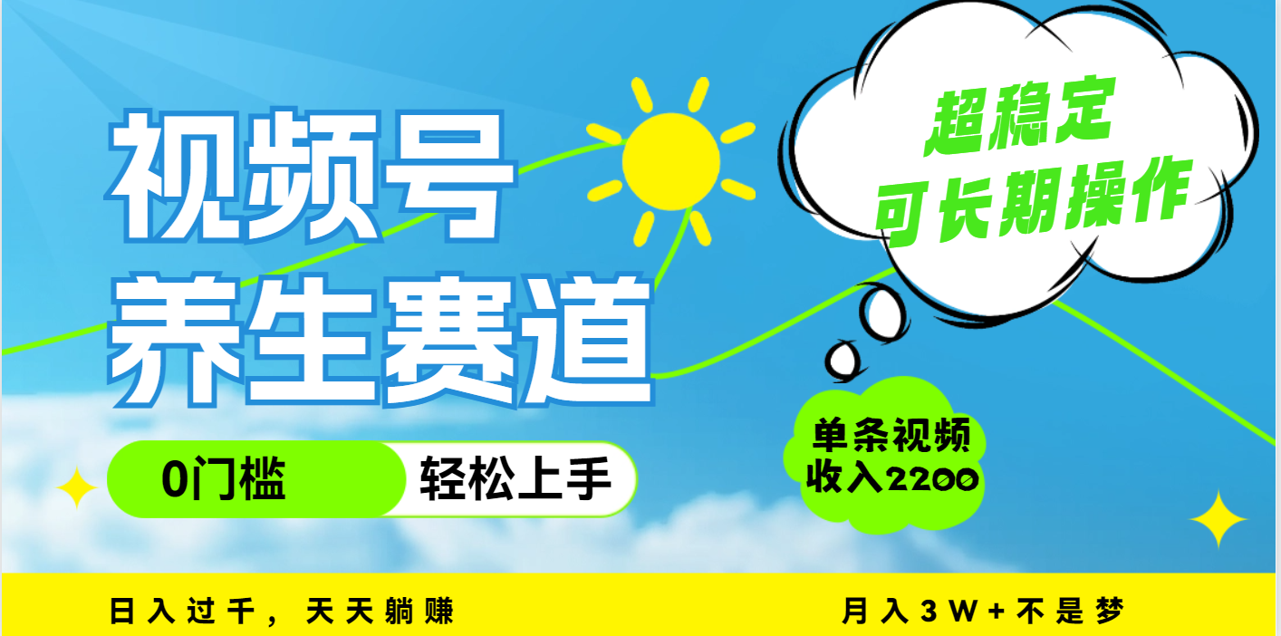 视频号养生赛道，一条视频2200，超简单，长期稳定可做，月入3w+不是梦网创吧-网创项目资源站-副业项目-创业项目-搞钱项目创业吧