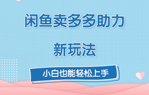闲鱼卖多多助力新玩法！网创吧-网创项目资源站-副业项目-创业项目-搞钱项目创业吧