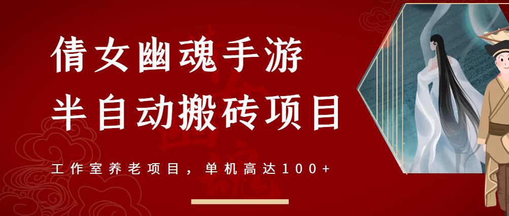 倩女幽魂手游半自动搬砖，工作室养老项目，单机高达100+【详细教程+一对一指导】网创吧-网创项目资源站-副业项目-创业项目-搞钱项目创业吧
