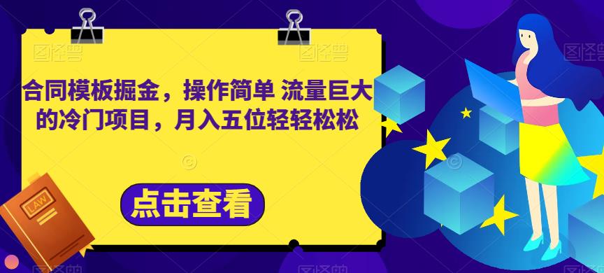 合同模板掘金，操作简单流量巨大的冷门项目，月入五位轻轻松松【揭秘】网创吧-网创项目资源站-副业项目-创业项目-搞钱项目创业吧