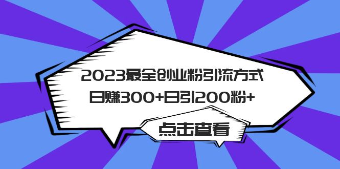 2023最全创业粉引流方式日赚300+日引200粉+网创吧-网创项目资源站-副业项目-创业项目-搞钱项目创业吧