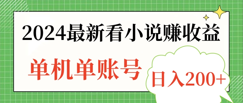 2024最新看小说赚收益，单机单账号日入200+网创吧-网创项目资源站-副业项目-创业项目-搞钱项目创业吧