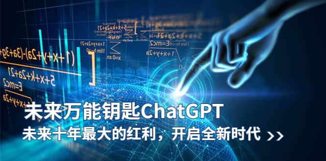 未来-万能钥匙/ChatGPT：未来十年最大的红利，开启全新时代网创吧-网创项目资源站-副业项目-创业项目-搞钱项目创业吧