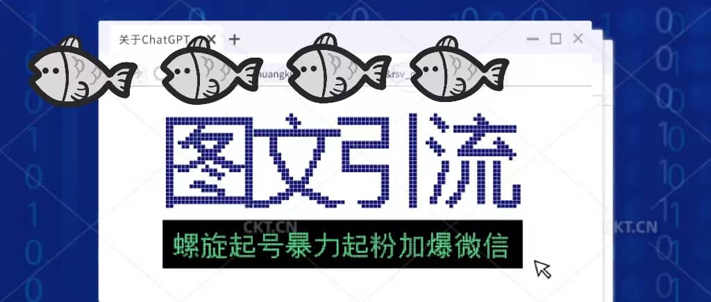 23年价值1980的图文引流创业粉螺旋起好技术暴力起粉加爆微信网创吧-网创项目资源站-副业项目-创业项目-搞钱项目创业吧