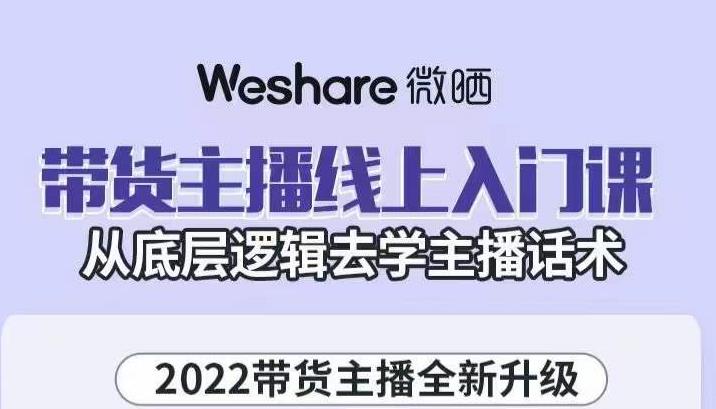 带货主播线上入门课，从底层逻辑去学主播话术网创吧-网创项目资源站-副业项目-创业项目-搞钱项目创业吧