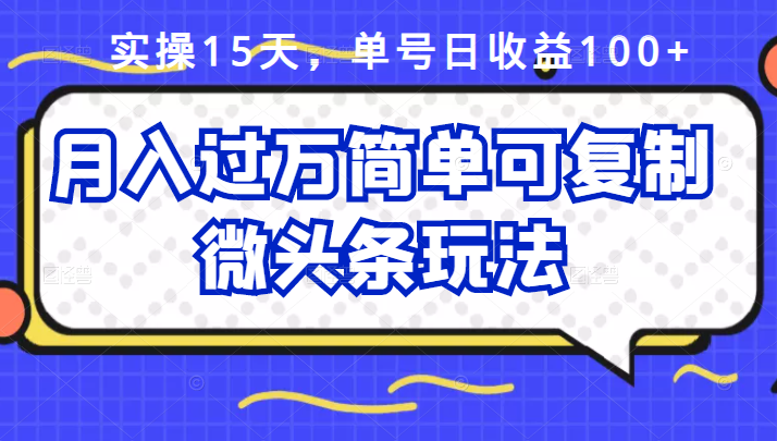 祖小来实操15天，单号日收益100+，月入过万简单可复制的微头条玩法【付费文章】网创吧-网创项目资源站-副业项目-创业项目-搞钱项目创业吧