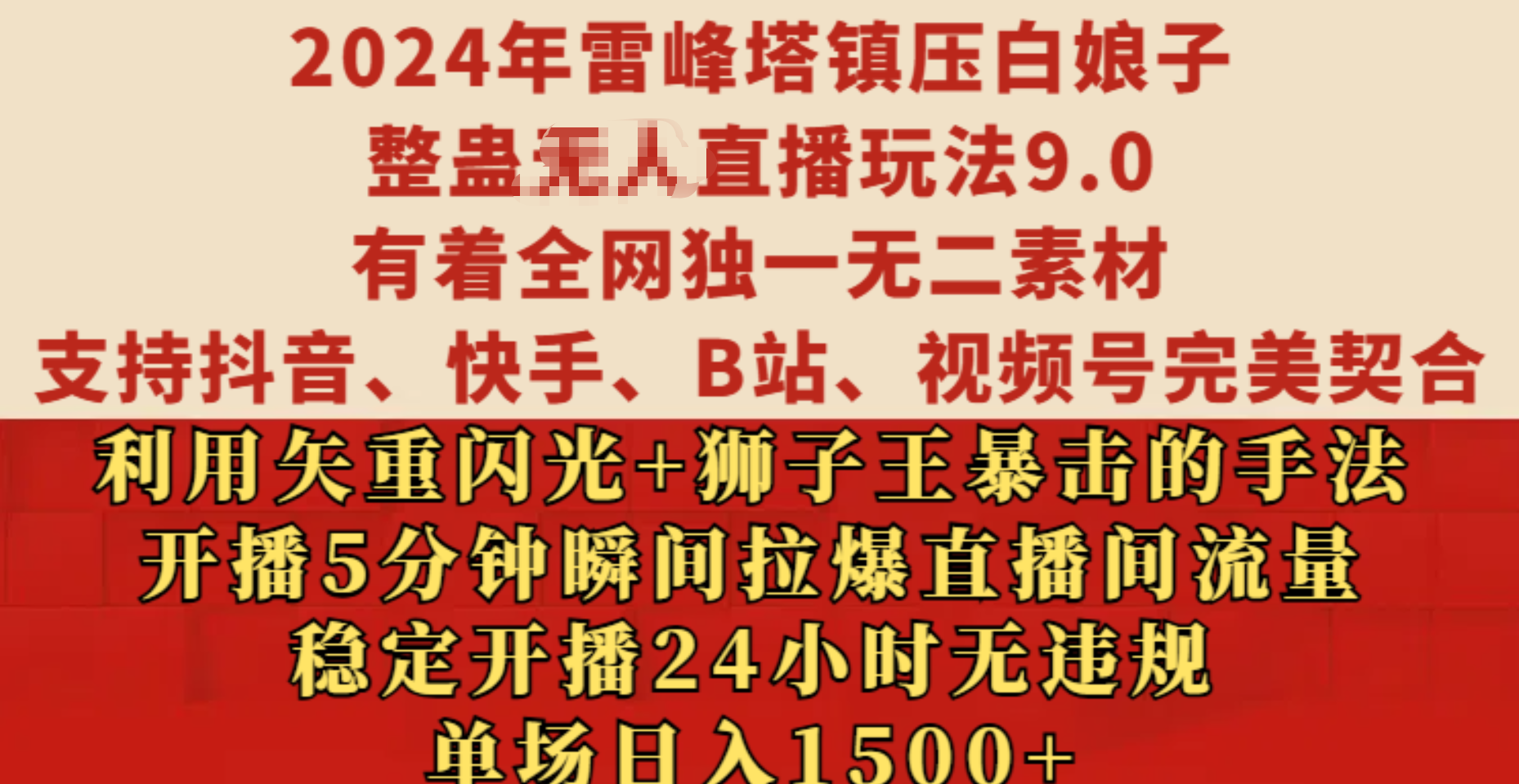2024年雷峰塔镇压白娘子整蛊无人直播玩法9.0，有着全网独一无二素材，支持抖音、快手、B站、视频号完美契合，利用矢重闪光+狮子王暴击的手法，开播5分钟瞬间拉爆直播间流量，稳定开播24小时无违规，单场日入1500+网创吧-网创项目资源站-副业项目-创业项目-搞钱项目创业吧