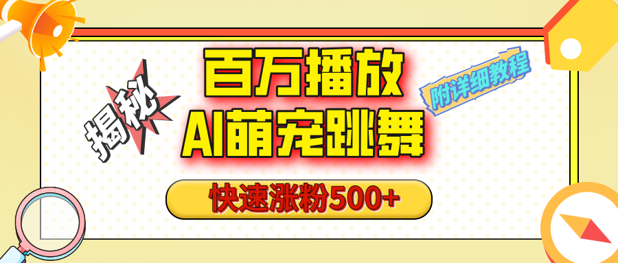 【揭秘】百万播放的AI萌宠跳舞玩法，快速涨粉500+，视频号快速起号，1分钟教会你（附详细教程）网创吧-网创项目资源站-副业项目-创业项目-搞钱项目创业吧