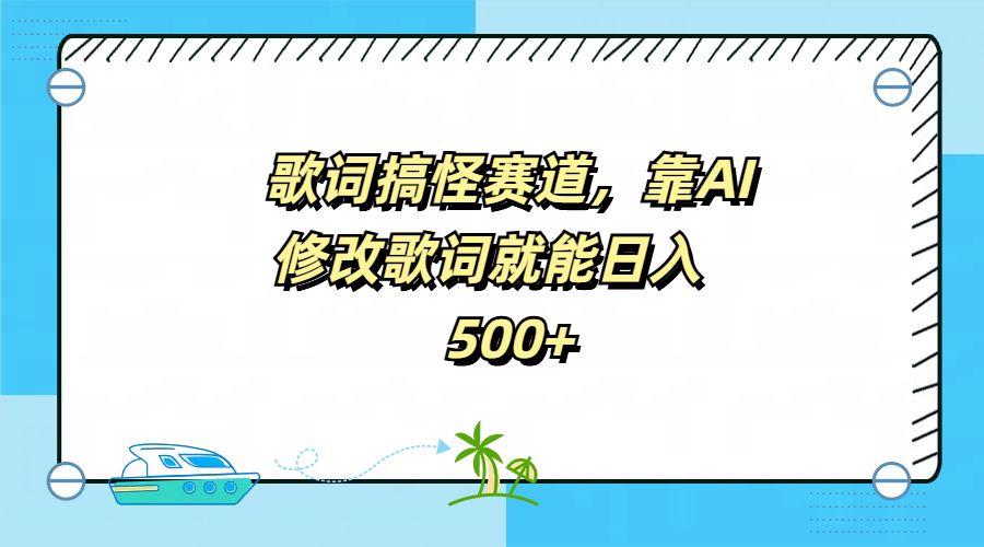 歌词搞怪赛道，靠AI修改歌词就能日入500+网创吧-网创项目资源站-副业项目-创业项目-搞钱项目创业吧