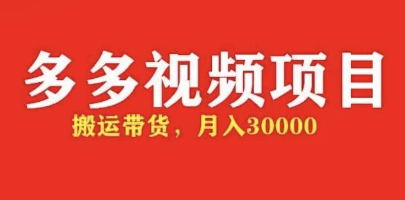 多多带货视频快速50爆款拿带货资格，搬运带货【全套+详细玩法】网创吧-网创项目资源站-副业项目-创业项目-搞钱项目创业吧