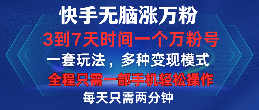 快手无脑涨万粉，3到7天时间一个万粉号，全程一部手机轻松操作，每天只需两分钟，变现超轻松网创吧-网创项目资源站-副业项目-创业项目-搞钱项目创业吧