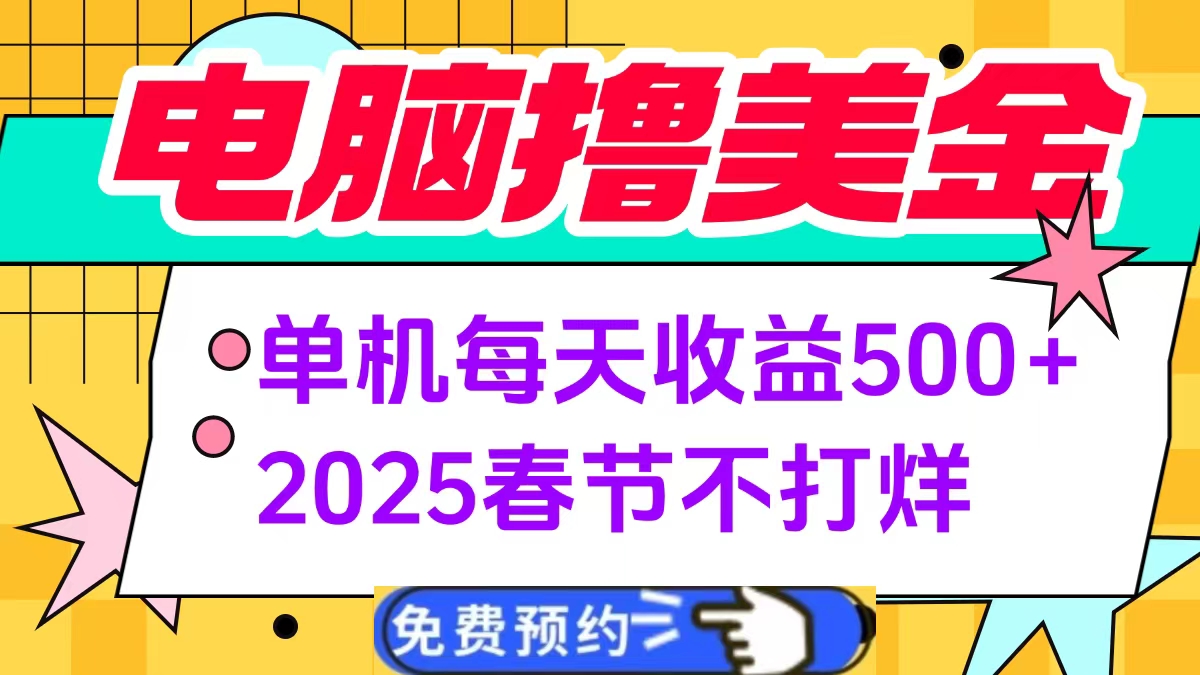 电脑撸美金单机每天收益500+，2025春节不打烊网创吧-网创项目资源站-副业项目-创业项目-搞钱项目创业吧