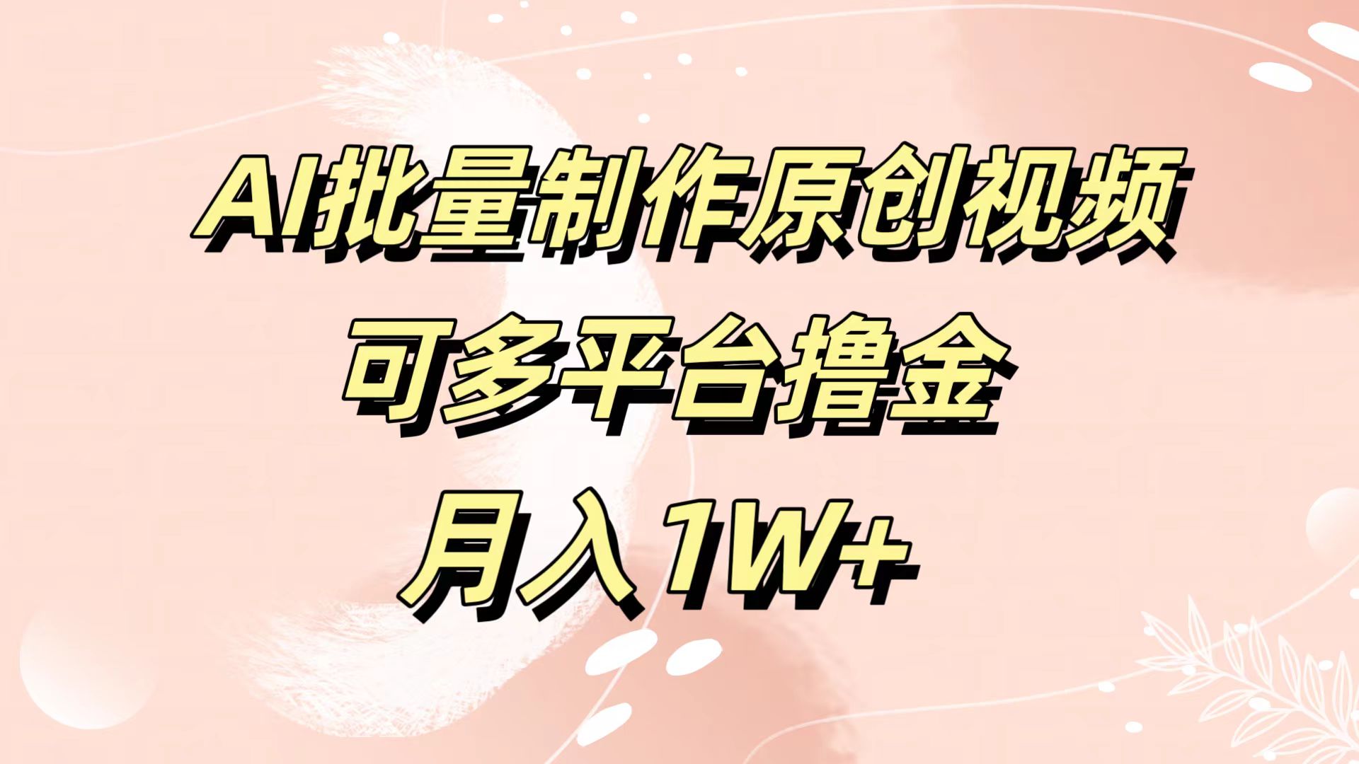 AI批量制作原创视频，可多平台撸金，月入1W+网创吧-网创项目资源站-副业项目-创业项目-搞钱项目创业吧