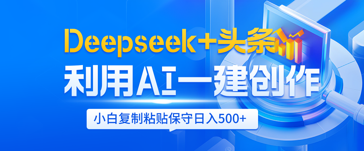 Deepseek+头条   利用AI辅助一键创作文章，小白轻松上手，只需复制粘贴保守日入500+网创吧-网创项目资源站-副业项目-创业项目-搞钱项目创业吧