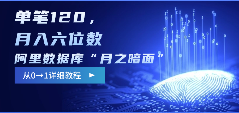 阿里数据库“月之暗面”影评撰写，边追剧边赚钱，单笔120，从0→1，月入六位数网创吧-网创项目资源站-副业项目-创业项目-搞钱项目创业吧
