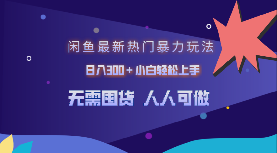闲鱼最新热门暴力玩法，日入300＋小白轻松上手网创吧-网创项目资源站-副业项目-创业项目-搞钱项目创业吧