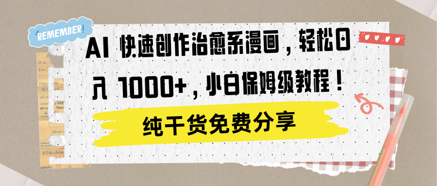 AI 快速创作治愈系漫画，轻松达成日入 1000+，小白保姆级教程！网创吧-网创项目资源站-副业项目-创业项目-搞钱项目创业吧