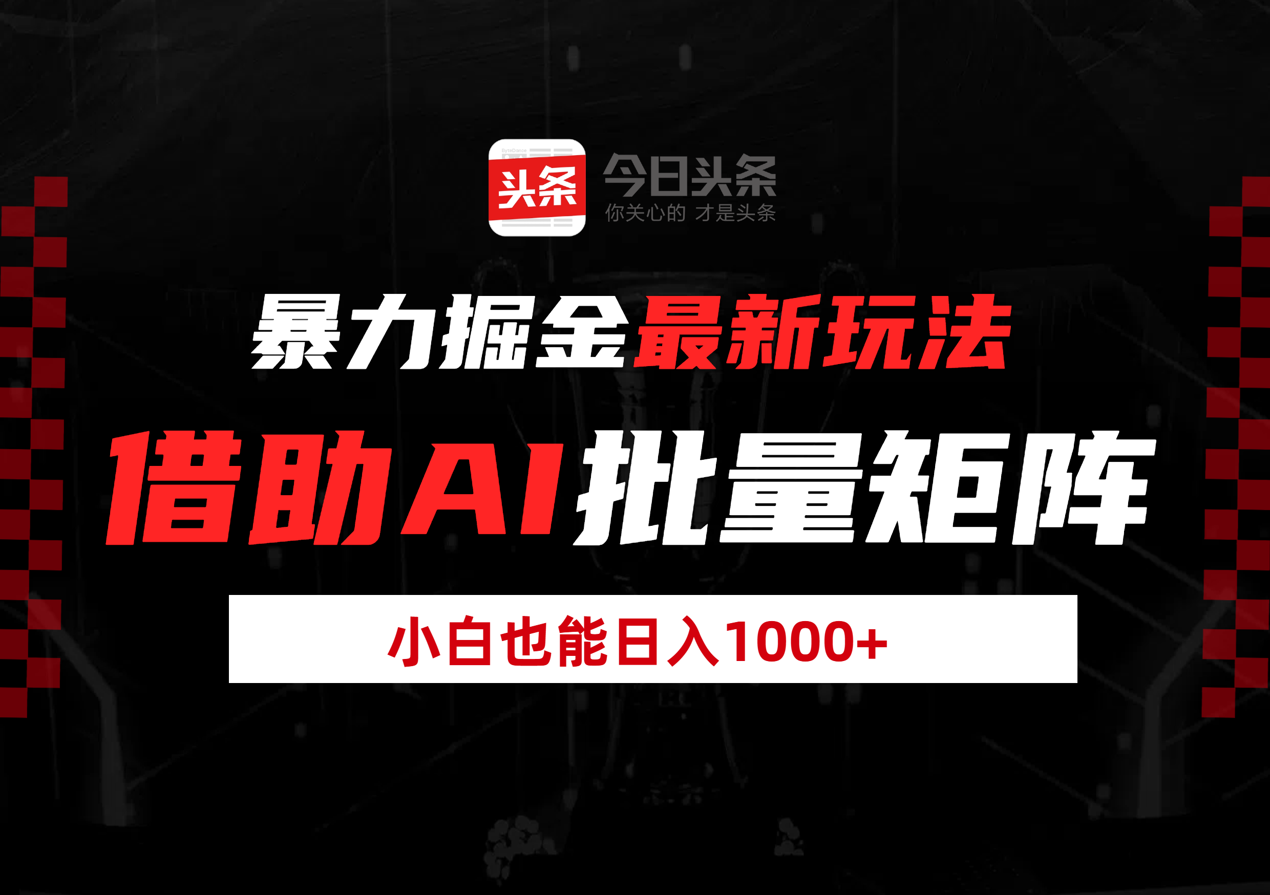 暴力掘金最新玩法，借助AI批量矩阵，小白也能日入1000+网创吧-网创项目资源站-副业项目-创业项目-搞钱项目创业吧